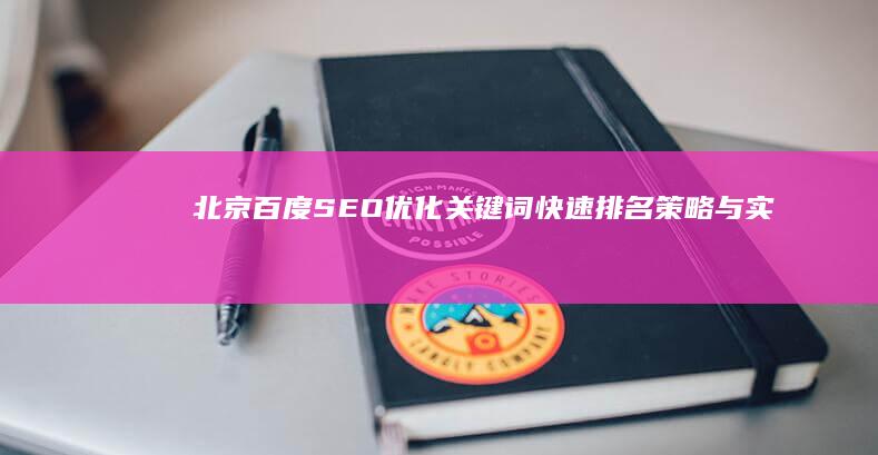 北京百度SEO优化：关键词快速排名策略与实战技巧