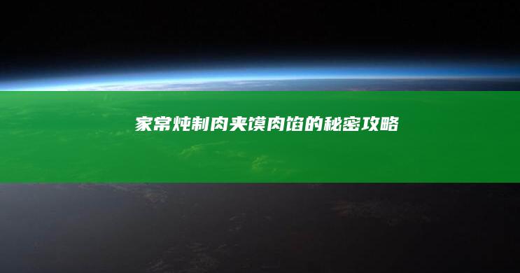 家常炖制肉夹馍肉馅的秘密攻略